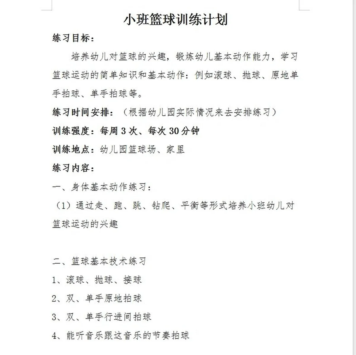篮球协调训练的成功案例分析_2